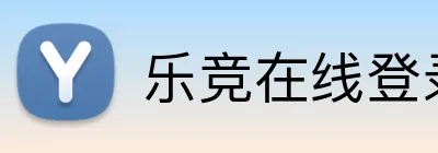 乐竞在线登录平台 Logo