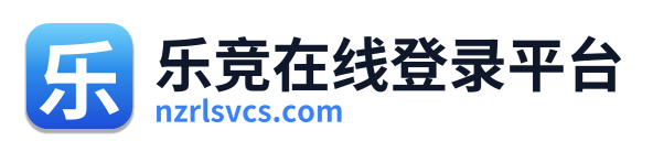 乐竞在线登录平台